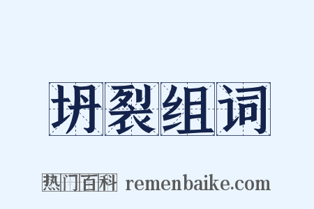 坍裂组词是什么意思的图片